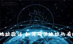  比特币钱包地址验证：如何确保地址的有效性及